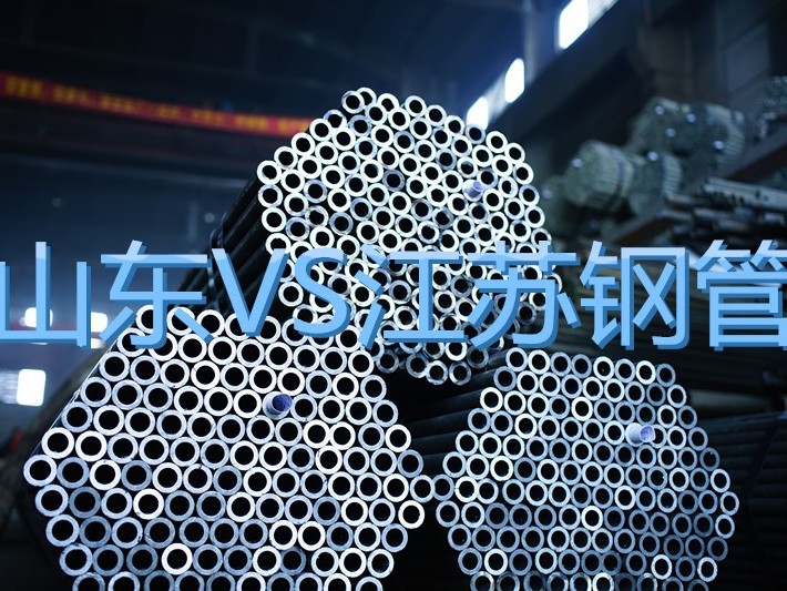為什么山東鋼管這么便宜還要買江蘇鋼管？